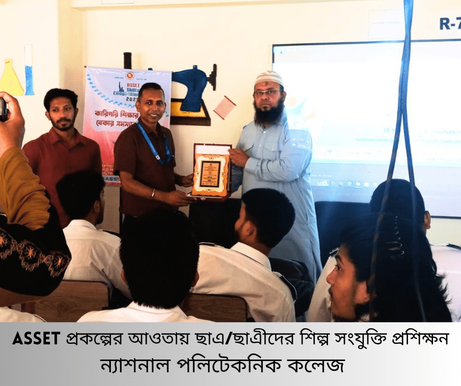 ASSET প্রকল্পের আওতায় ছাএ ও ছাএীদের শিল্প সংযুক্তি প্রশিক্ষন